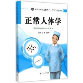 正常人体学(供医学类相关专业使用) 大中专文科社科综合 王文，任茂华主编