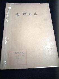 沧州科技1973年5，6期，76年1，4，5期，77年第1期