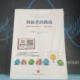 创新者的挑战：颠覆性创新如何变革个人、商业以及国家