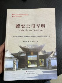 德宏土司专辑(中文傣文)/边地历史记忆文丛