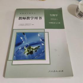 普通高中教科书教师教学用书生物学