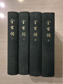 全宋词 一 二 四 五 （布脊精装 中华书局 65年1版80年2印）