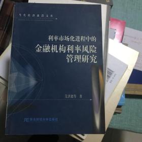 利率市场化进程中的金融机构利率风险管理研究