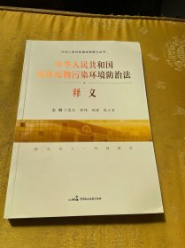 中华人民共和国固体废物污染环境防治法释义