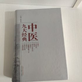 中医九大经典