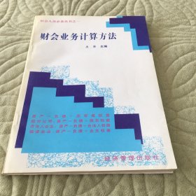 财会业务计算方法