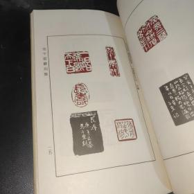 《马千里篆刻集》(作者钤印签赠本)