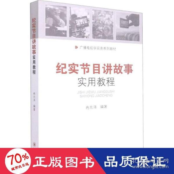 纪实节目讲故事实用教程