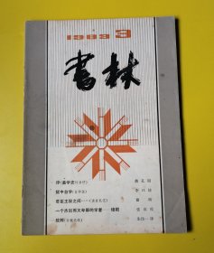 书林1983年第3期 书口霉斑