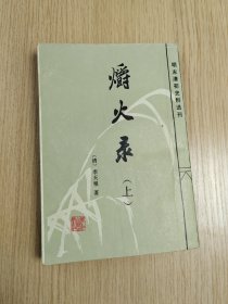明末清初史料选刊-爝火录，上，有黄斑现货直发