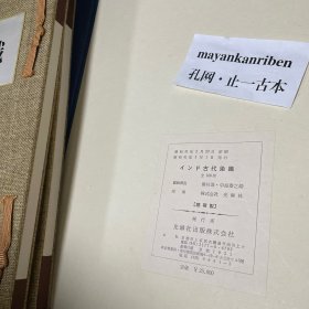 价可议 印度古代染织 zch インド古代染織　全10輯100葉揃 6.3公斤