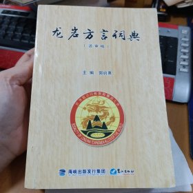 龙岩方言词典 （送审稿）