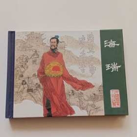 连环画海瑞