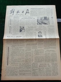 解放日报，1980年11月29日审判四人帮，其它详情见图，对开四版。