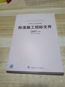 中华人民共和国标准施工招标文件（2007年版）