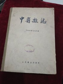 中医杂志1956年合订本