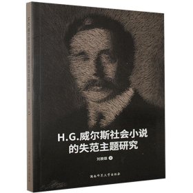 H.G. 威尔斯社会小说的失范主题研究 9787564837310 刘赛雄著 湖南师范大学出版社