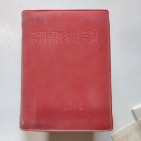 常用新医疗法手册