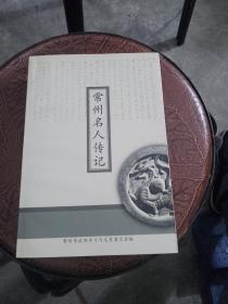 常州名人传记 第四:五:六:十一辑。4本合售