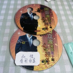 DVD周立波笑侃三十年双碟。
