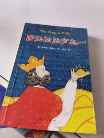 国王的五分之一：爱心树大奖小说精选
