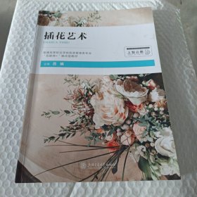 插花藝術(shù)