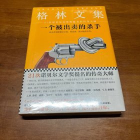 一个被出卖的杀手（精装典藏版）（21次诺贝尔文学奖提名的传奇大师）