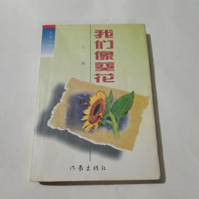 我们像葵花:长篇小说