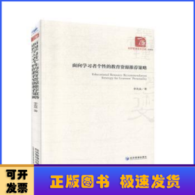 面向学习者个性的教育资源推荐策略