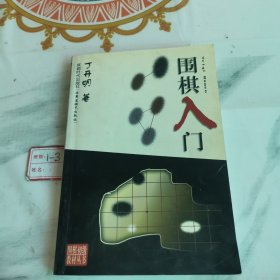 围棋初级教材丛书：围棋入门