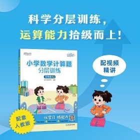 【正版】小学数学计算题分层训练 五年级 RJ