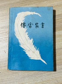 傅雷家书
