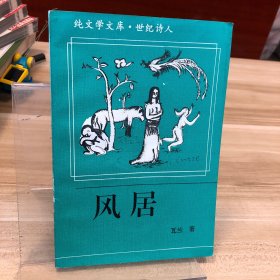 风居