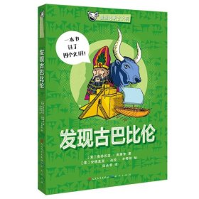 发现古巴比伦 9787501621378 (意)奥林匹克·美第奇|责编:王晓锐|译者:田众非|绘画:(意)安德里亚·达拉·丰塔纳 天天