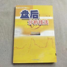 盘后分析技法