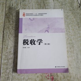 普通高等教育“十五”国家级规划教材·高等院校经济学管理学系列教材：税收学