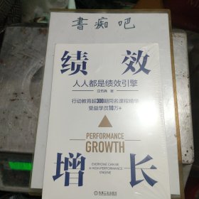 绩效增长：人人都是绩效引擎