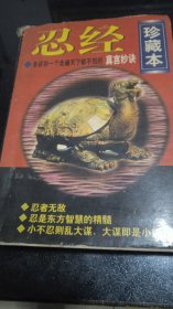 忍经珍藏本