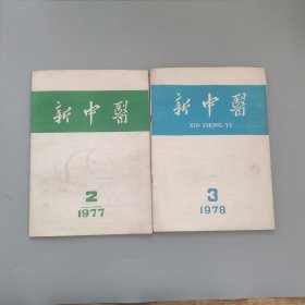 新中医合售二本