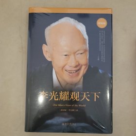 李光耀观天下