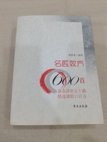 名医效方600首