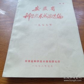 《安徽省科学技术成果选编》一九七七年