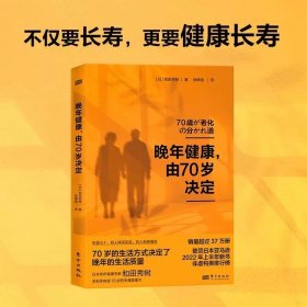 晚年健康，由70岁决定 日本老年健康专家 和田秀树