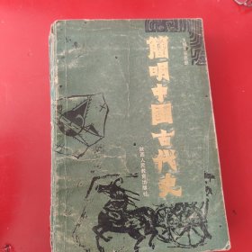 简明中国古代史 1988年