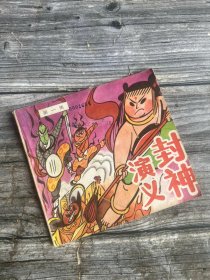 《封神演义》（第一集）1989年上海古籍出版社 彩色24开本 （图书馆藏书）