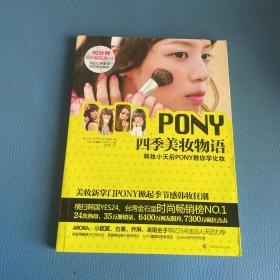 PONY四季美妆物语