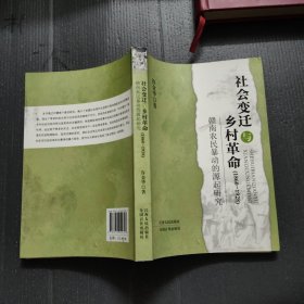 社会变迁与乡村革命：赣南农民暴动的源起研究