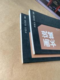 话说长城【一版一印】