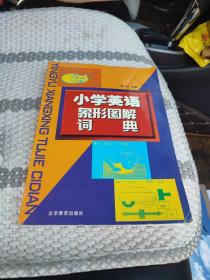 小学英语象形图解词典