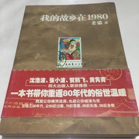 我的故乡在1980：最给力的80年代，最不淡定的怀念